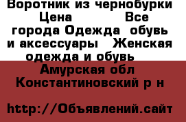 Воротник из чернобурки › Цена ­ 7 500 - Все города Одежда, обувь и аксессуары » Женская одежда и обувь   . Амурская обл.,Константиновский р-н